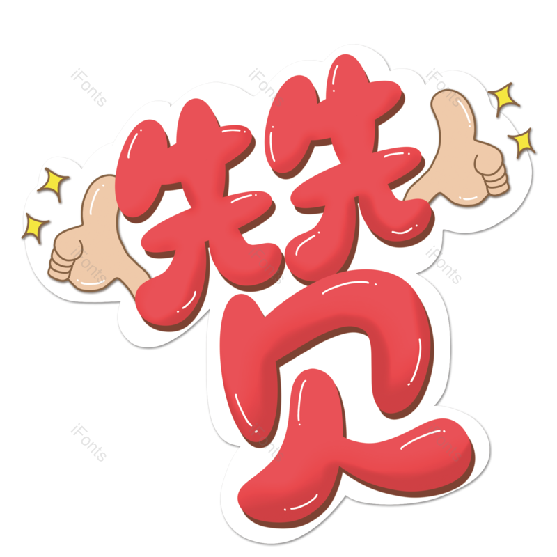 艺术字图片,创意字元素,网络PNG,卡通字免抠素材